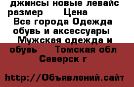 джинсы новые левайс размер 29 › Цена ­ 1 999 - Все города Одежда, обувь и аксессуары » Мужская одежда и обувь   . Томская обл.,Северск г.